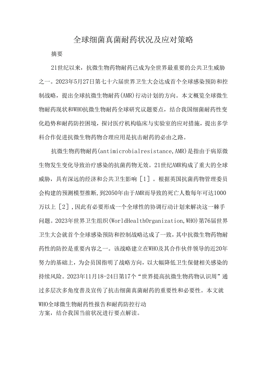 全球细菌真菌耐药状况及应对策略.docx_第1页