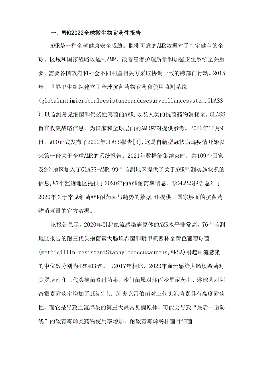 全球细菌真菌耐药状况及应对策略.docx_第2页