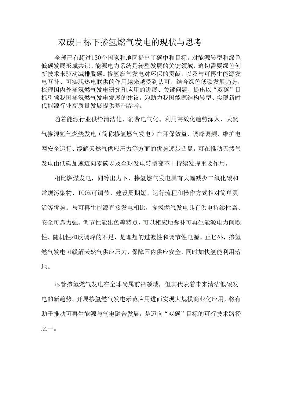 双碳目标下掺氢燃气发电的现状与思考.docx_第1页