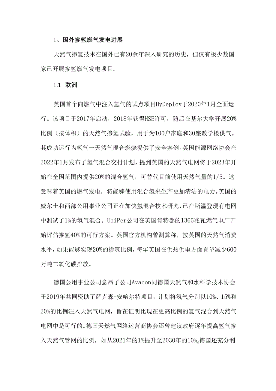 双碳目标下掺氢燃气发电的现状与思考.docx_第2页