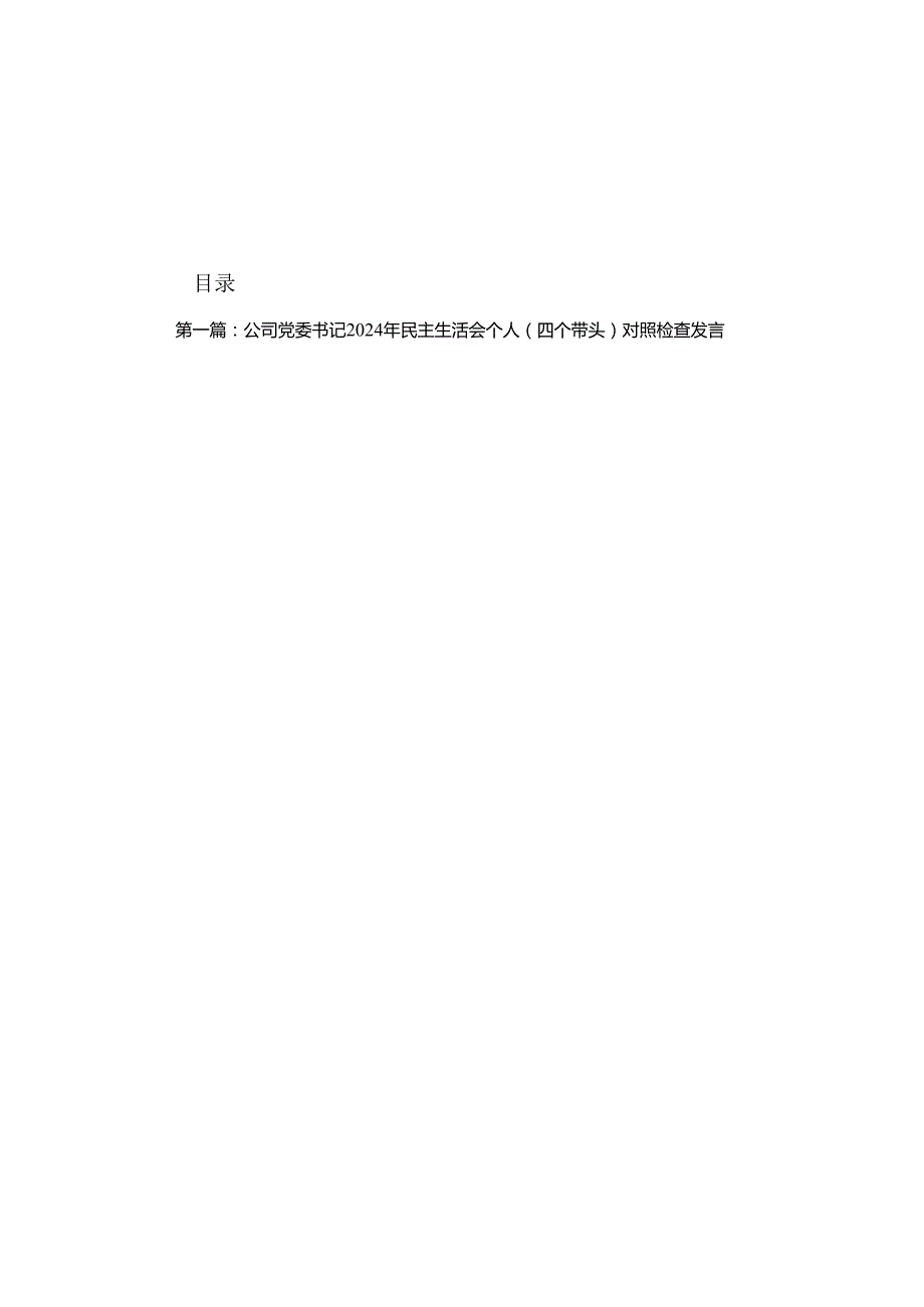 公司党委书记2024年民主生活会个人（四个带头）对照检查发言材料（20篇）.docx_第1页
