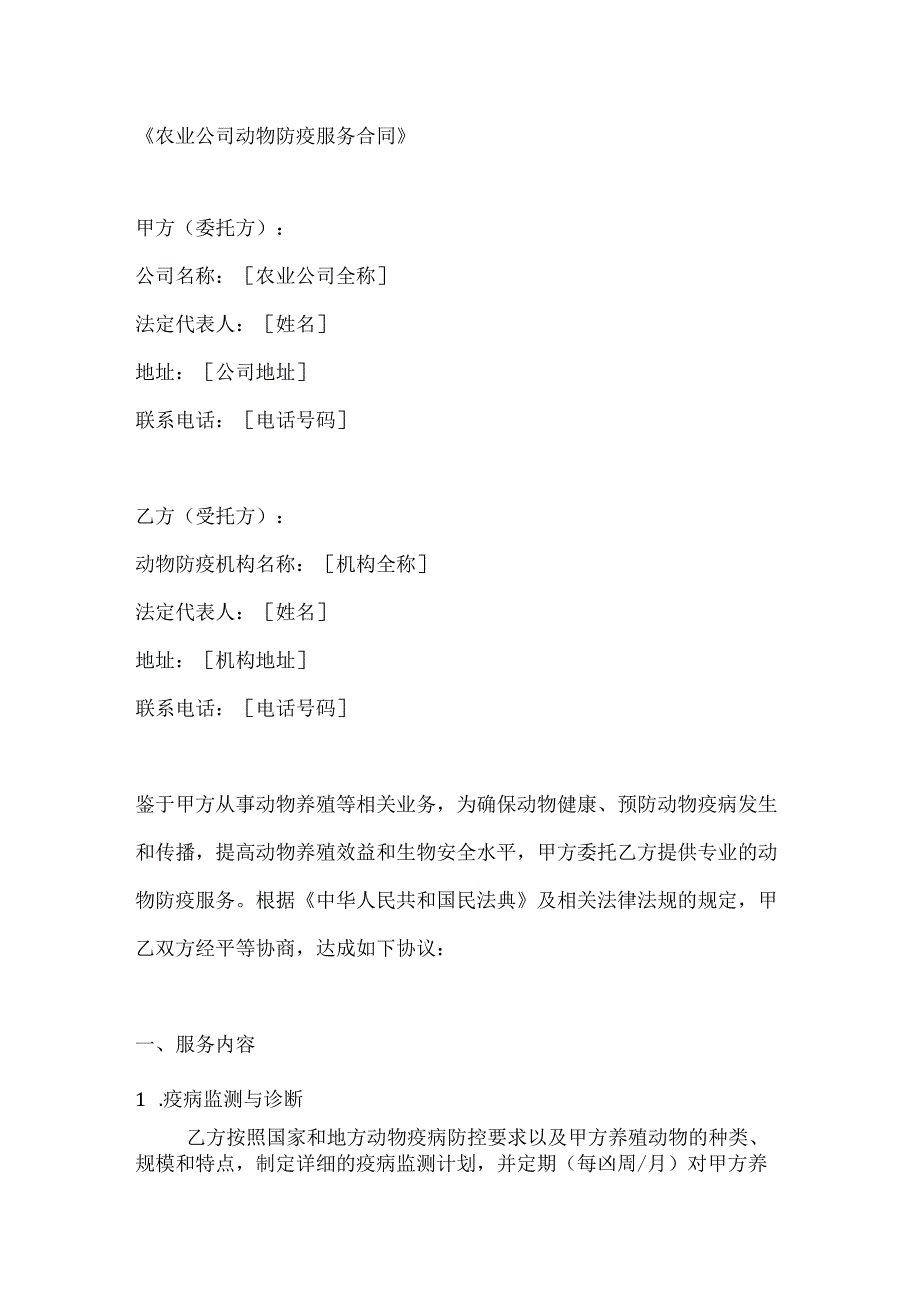 农业公司动物防疫服务合同.docx_第1页