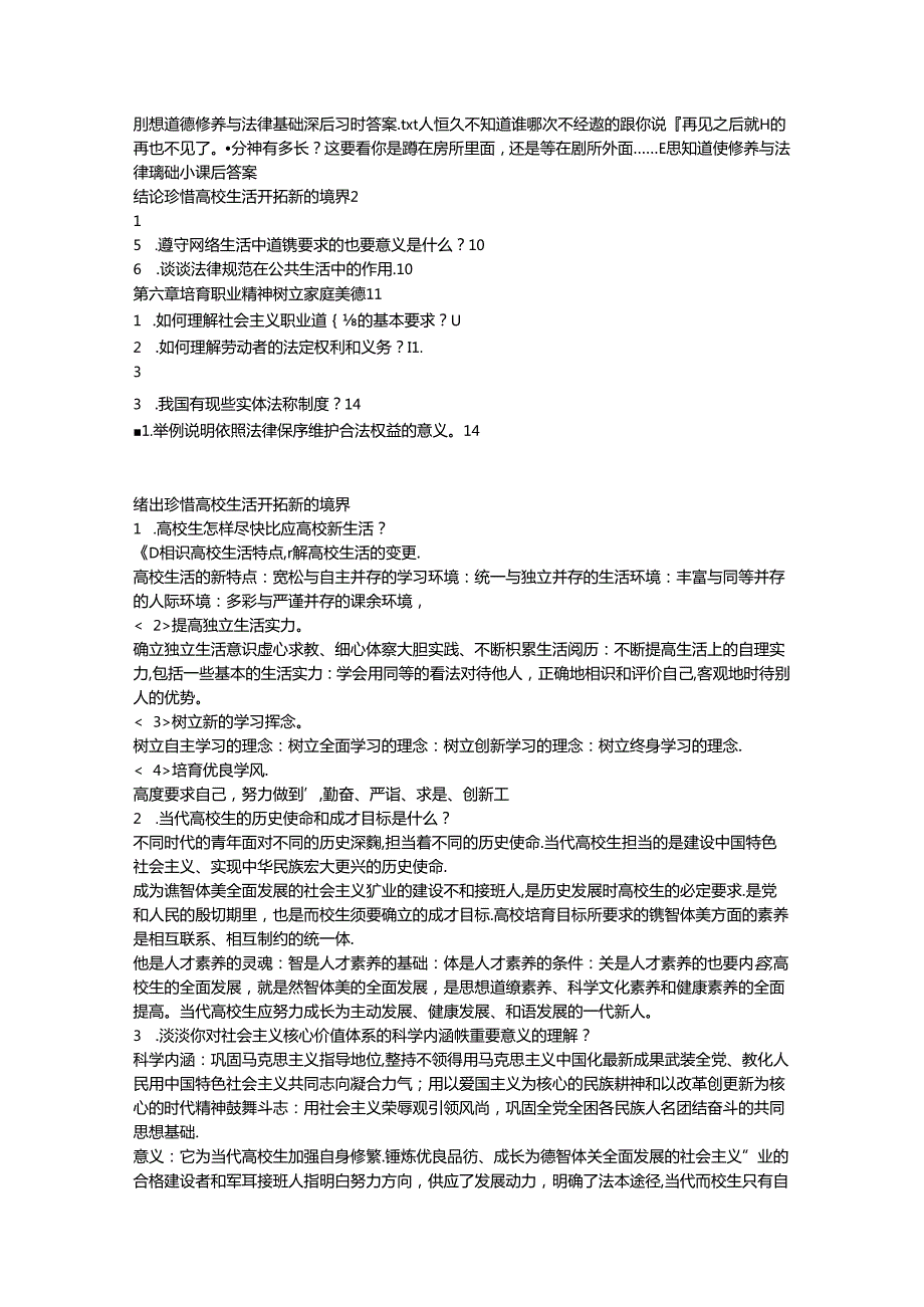 思想道德修养与法律基础课后习题答案.docx_第1页
