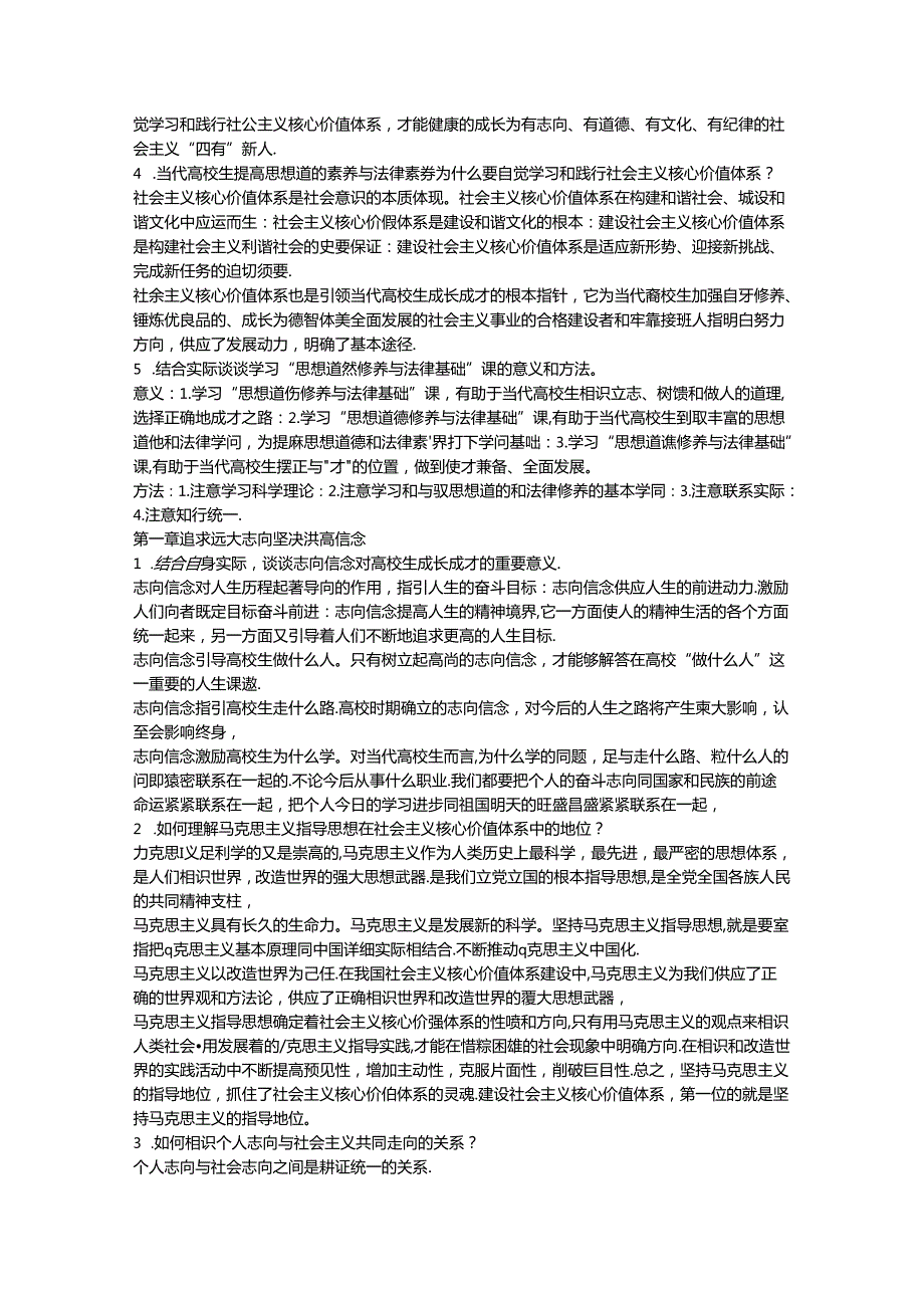 思想道德修养与法律基础课后习题答案.docx_第2页