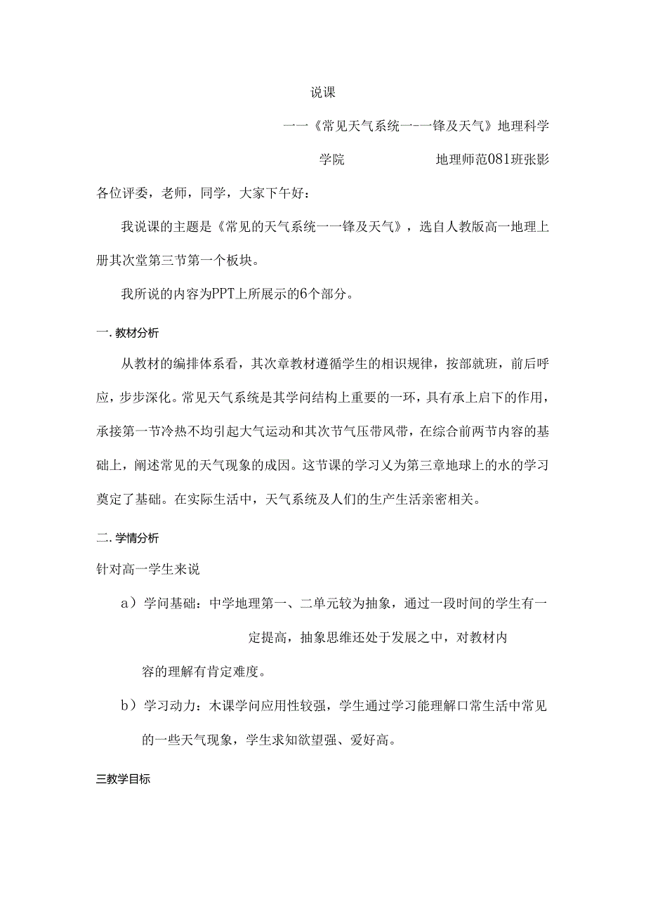 常见的天气系统说课稿.docx_第1页