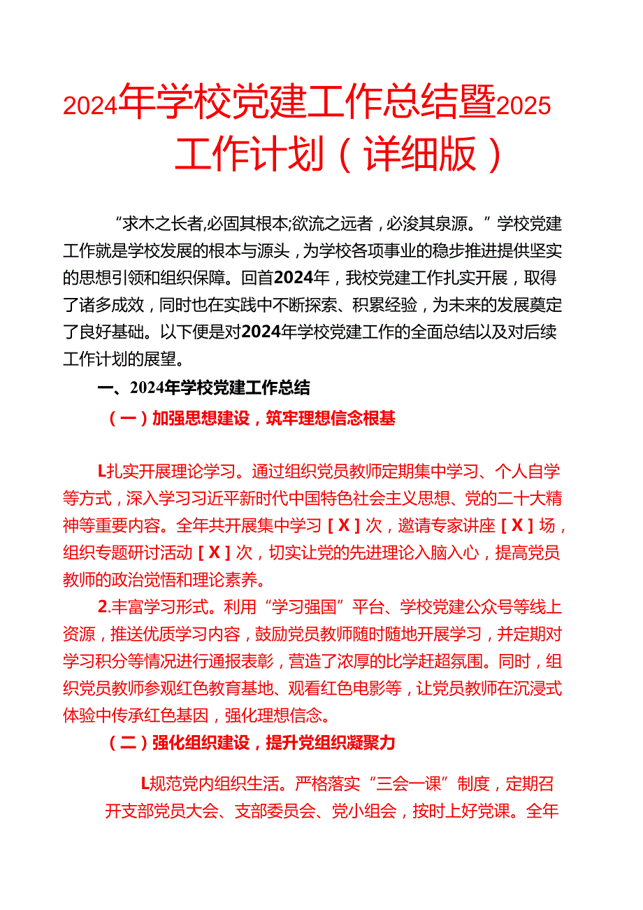 2024 学校党建工作总结暨2025工作计划（详细版）.docx_第1页