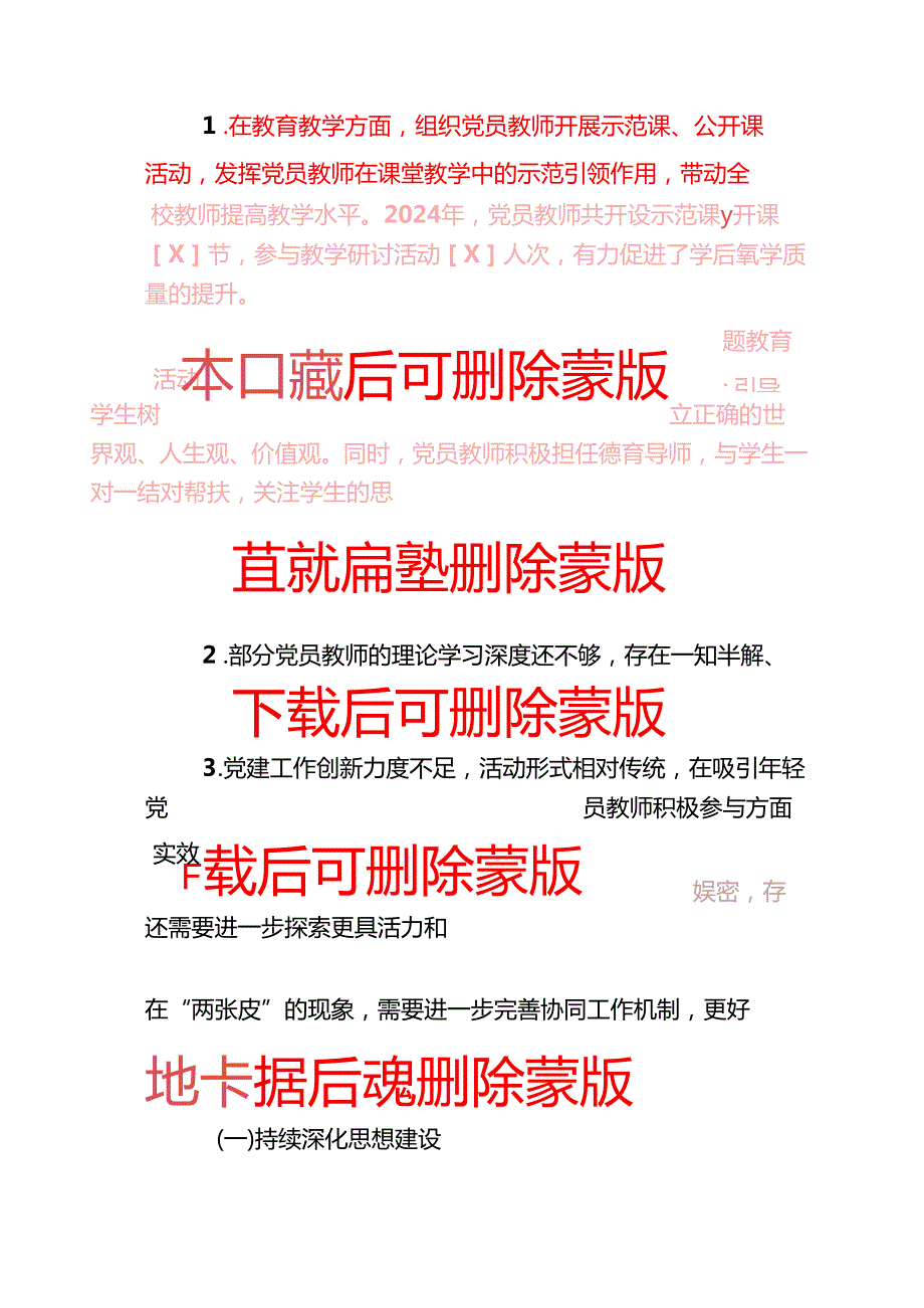2024 学校党建工作总结暨2025工作计划（详细版）.docx_第3页