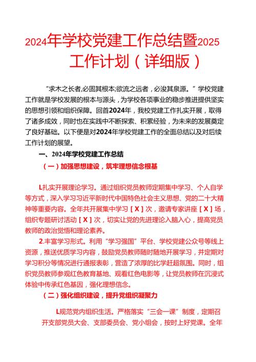 2024 学校党建工作总结暨2025工作计划（详细版）.docx