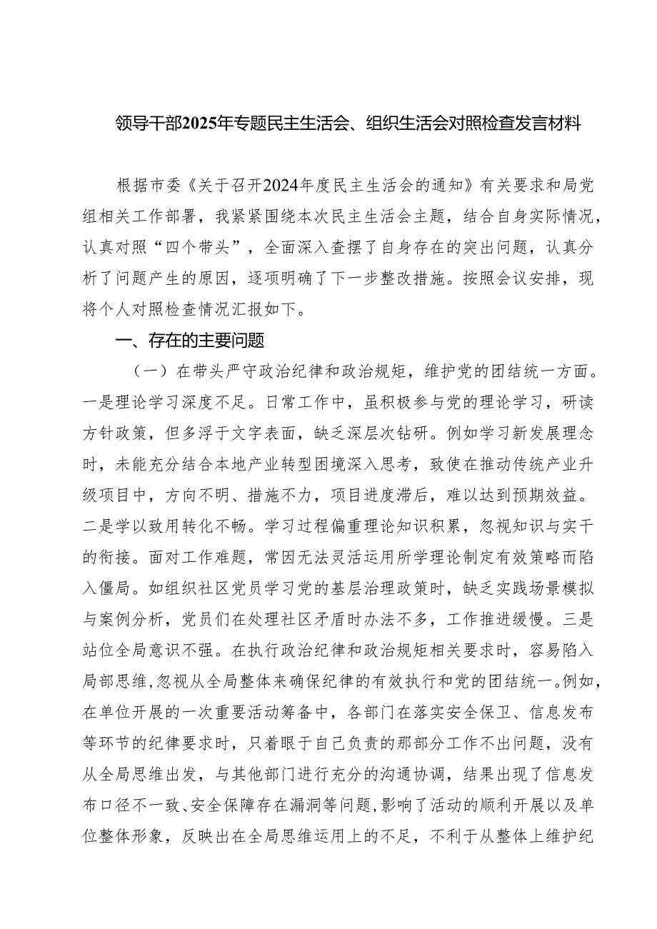 领导干部2025年专题民主生活会、组织生活会对照检查发言材料（共六篇）.docx_第1页