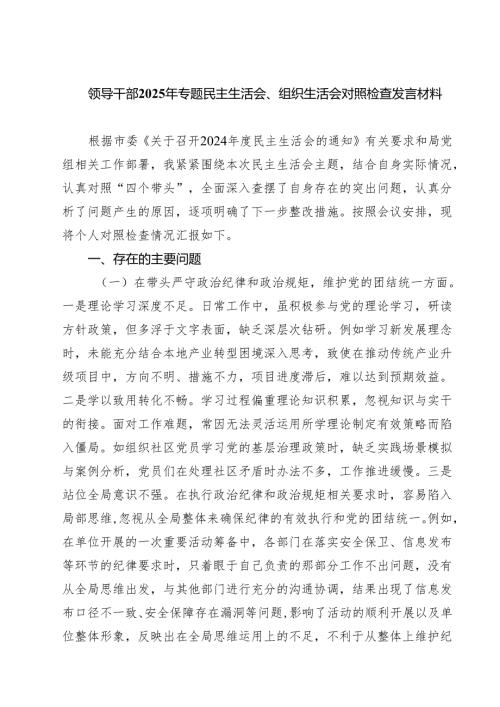 领导干部2025年专题民主生活会、组织生活会对照检查发言材料（共六篇）.docx
