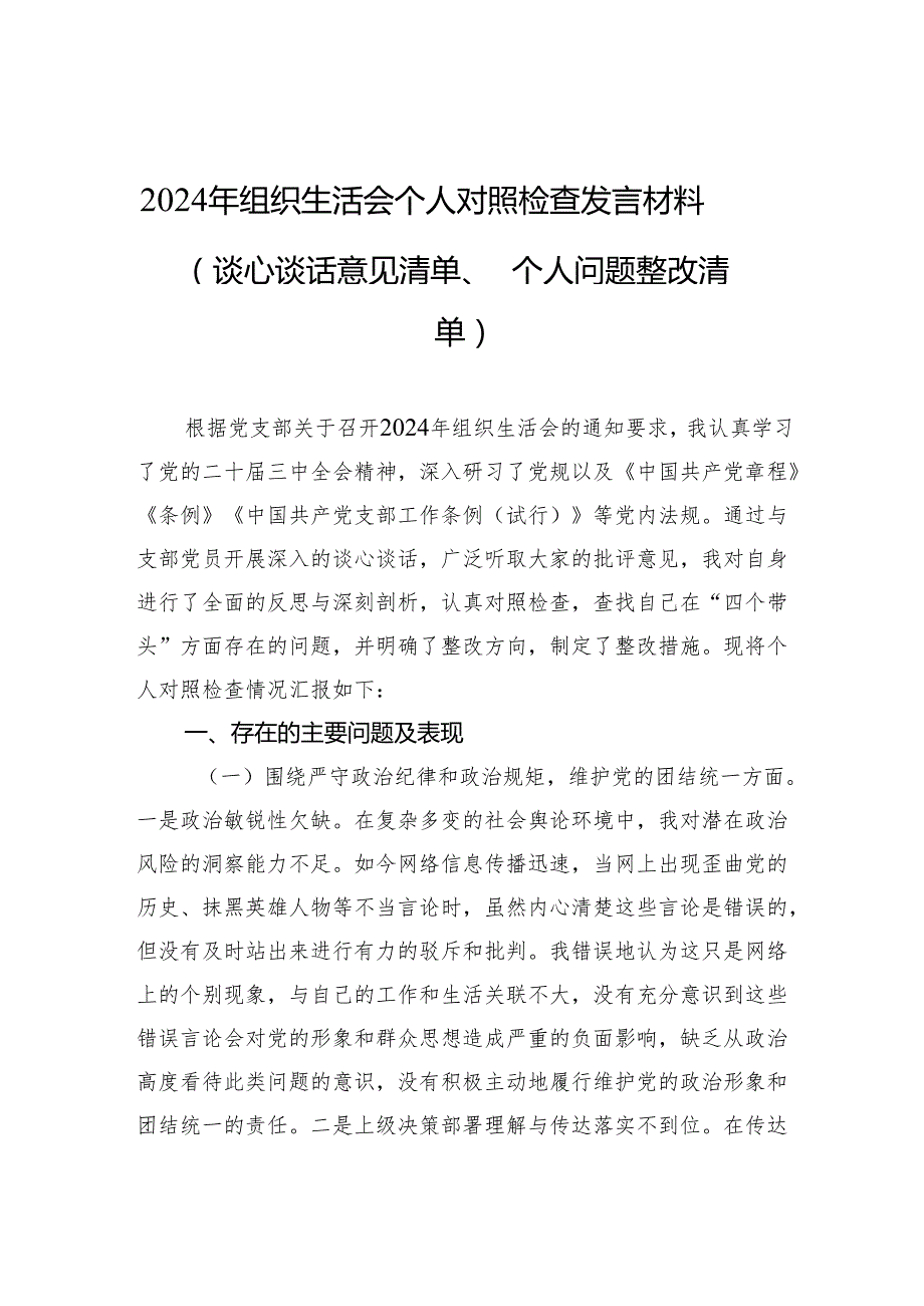 2024组织生活个人检查剖析发言材料（谈心谈话意见清单、个人问题整改清单）.docx_第1页