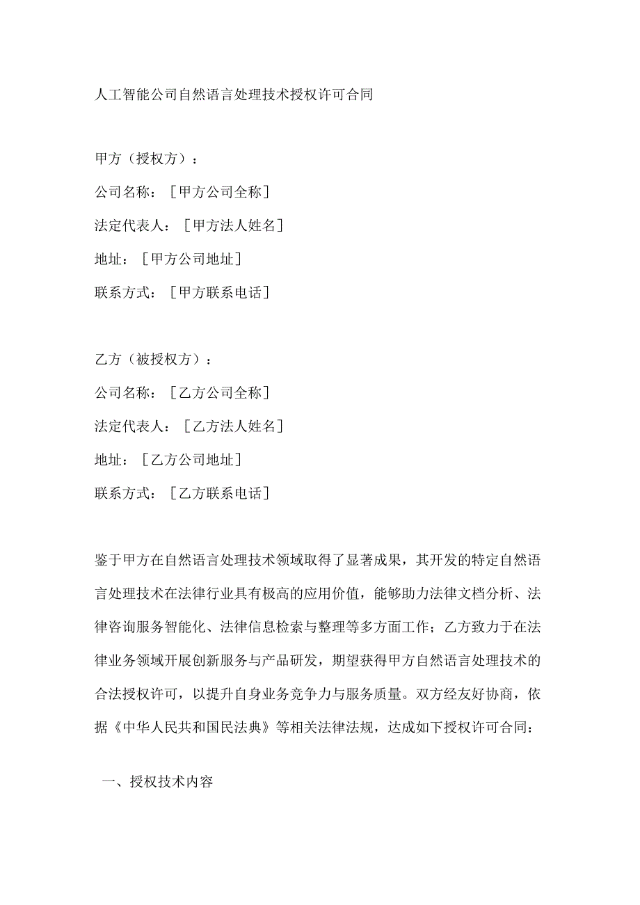 人工智能公司自然语言处理技术授权许可合同.docx_第1页