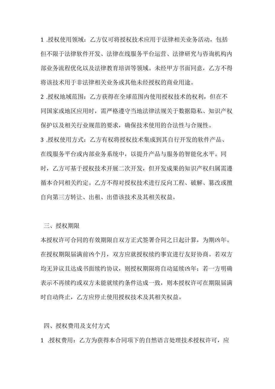 人工智能公司自然语言处理技术授权许可合同.docx_第3页