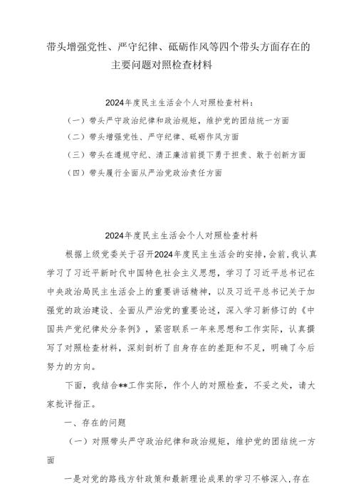 2025年专题生活会带头增强党性、严守纪律、砥砺作风等“四个带头方面”实施方案（5篇）最新.docx