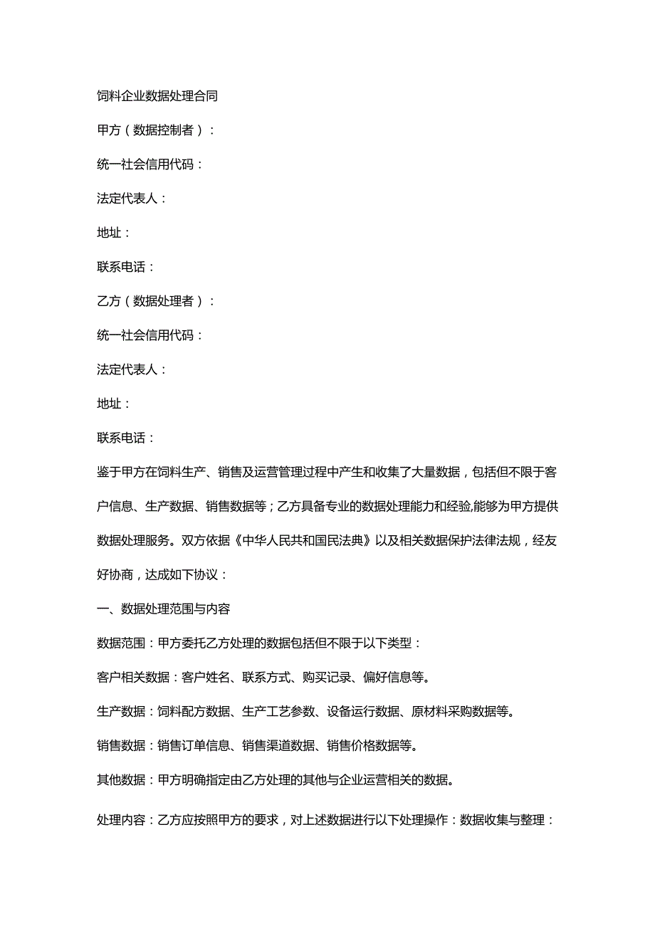 饲料企业数据处理合同.docx_第1页