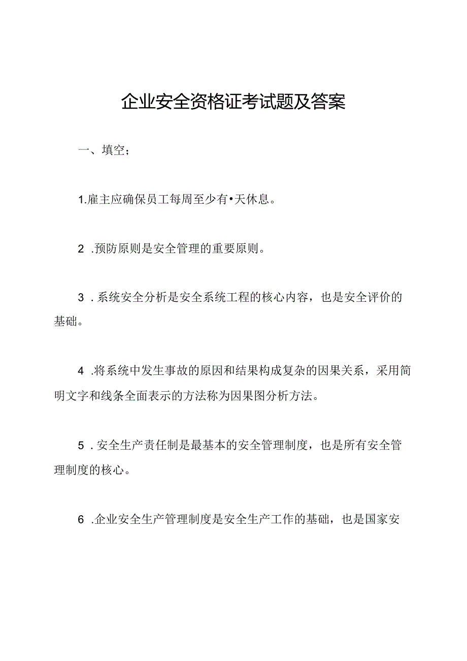企业安全资格证考试题及答案.docx_第1页