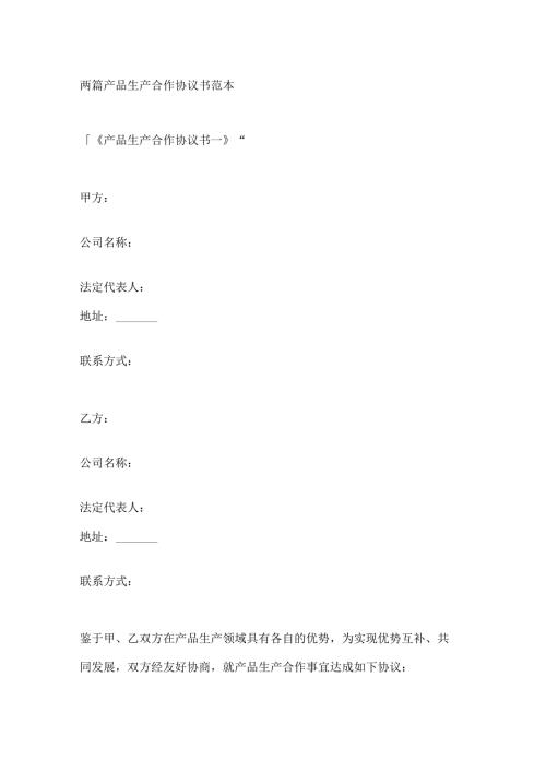 两篇产品生产合作协议书范本.docx