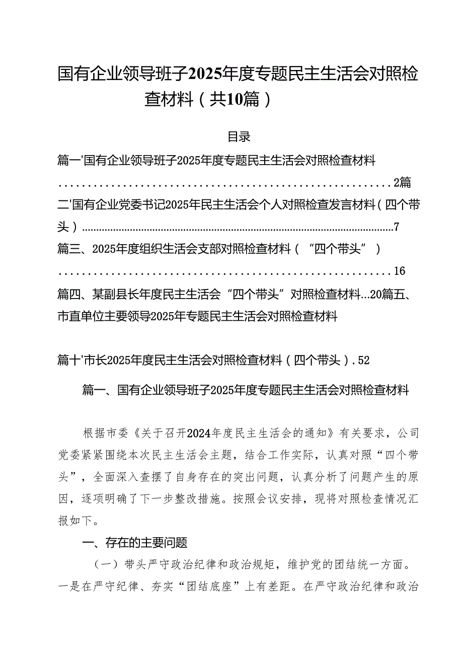 国有企业领导班子2025专题民主生活会对照检查材料（10篇）.docx_第1页