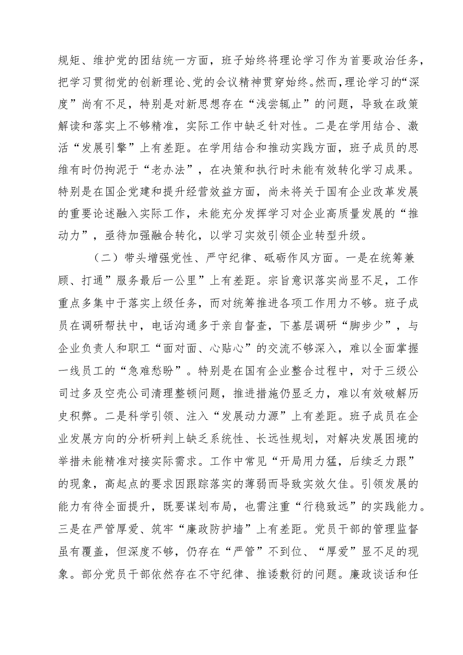 国有企业领导班子2025专题民主生活会对照检查材料（10篇）.docx_第2页