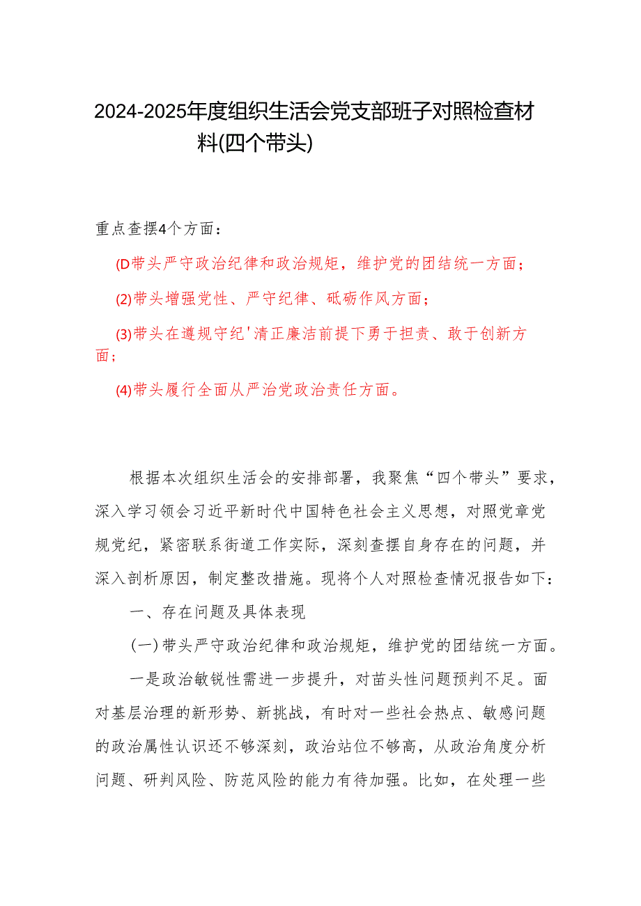村党支部2024组织生活会“四个带头”对照检查发言材料（组织生活会四个“带头对照”中个人存在的问题、不足之处及原因剖析)（6篇）.docx_第1页