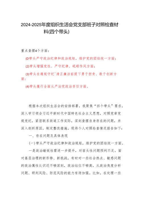 村党支部2024组织生活会“四个带头”对照检查发言材料（组织生活会四个“带头对照”中个人存在的问题、不足之处及原因剖析)（6篇）.docx