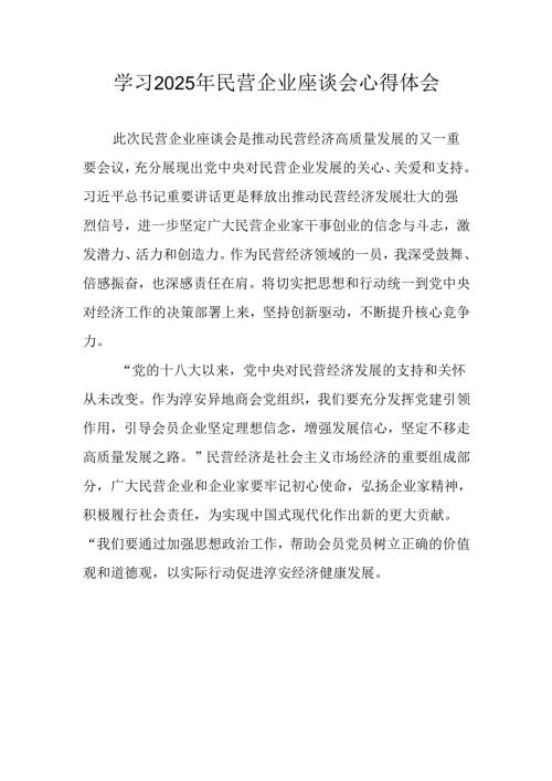 民营企业2025年学习《民营企业座谈会》个人心得感悟 合计4份.docx
