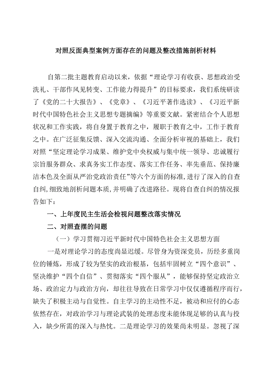 四篇 对照反面典型案例方面存在的问题及整改措施剖析材料优选.docx_第1页