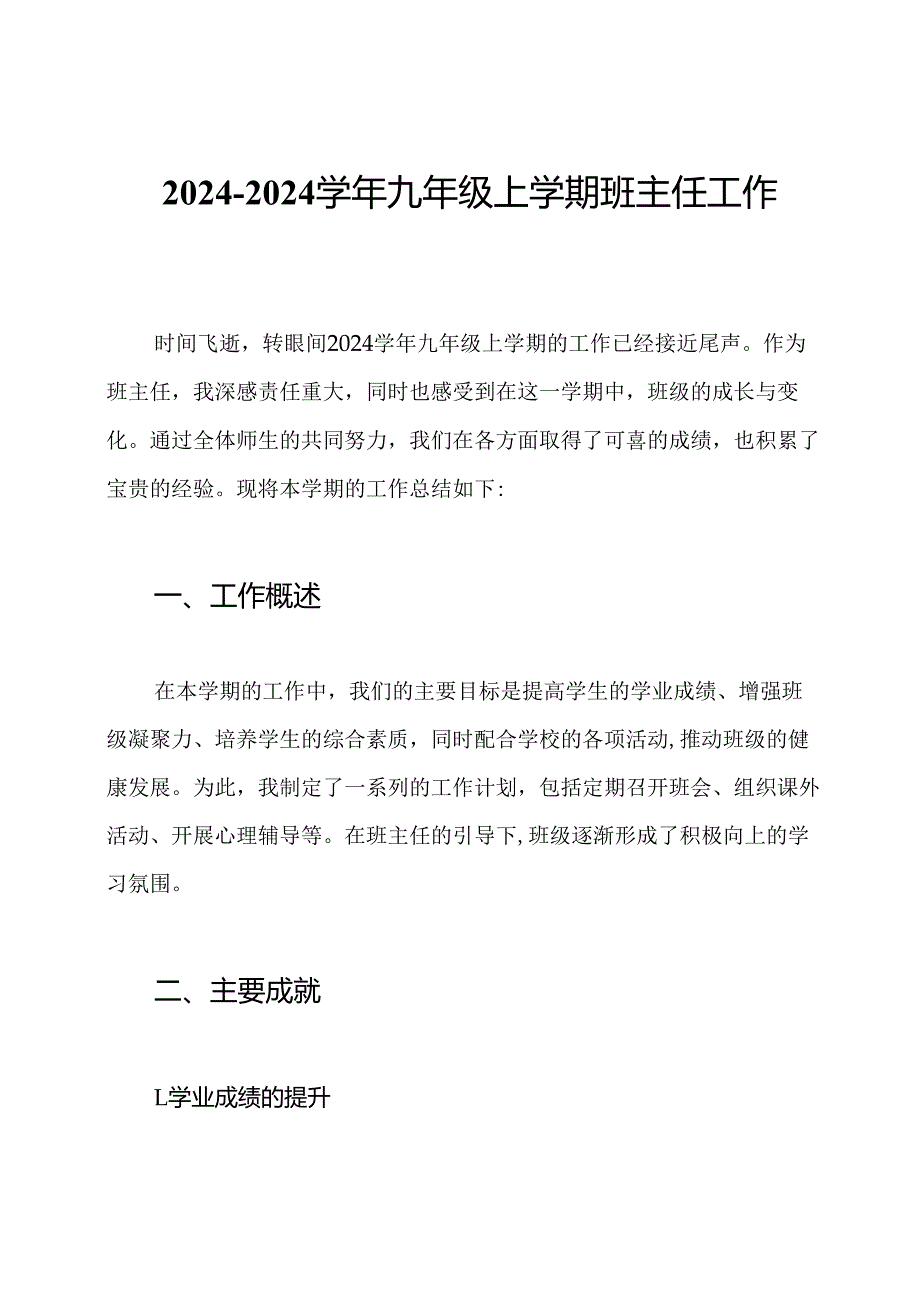 20242024九年级上学期班主任工作总结.docx_第1页