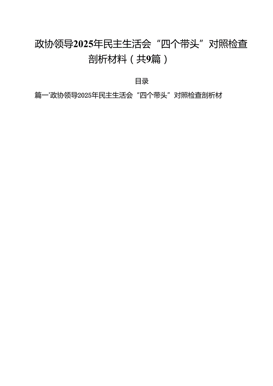 政协领导2025年民主生活会“四个带头”对照检查剖析材料9篇(最新精选).docx_第1页
