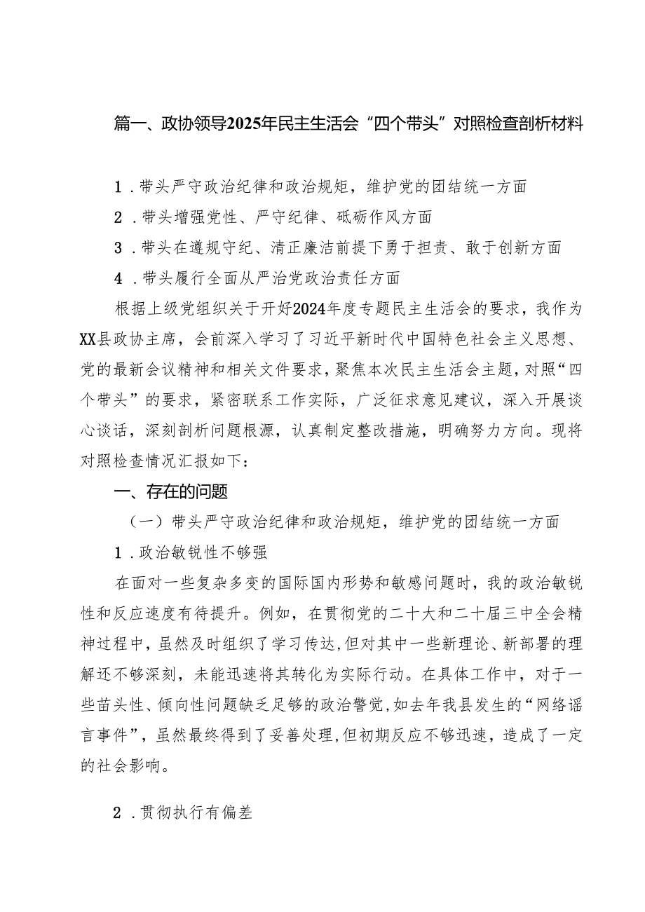 政协领导2025年民主生活会“四个带头”对照检查剖析材料9篇(最新精选).docx_第2页