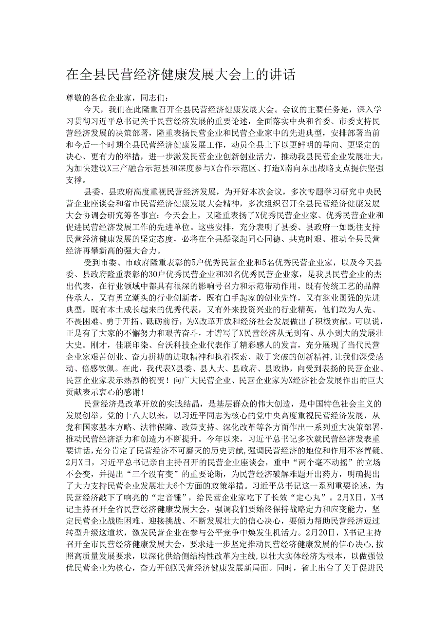 在全县民营经济健康发展大会上的讲话.docx_第1页