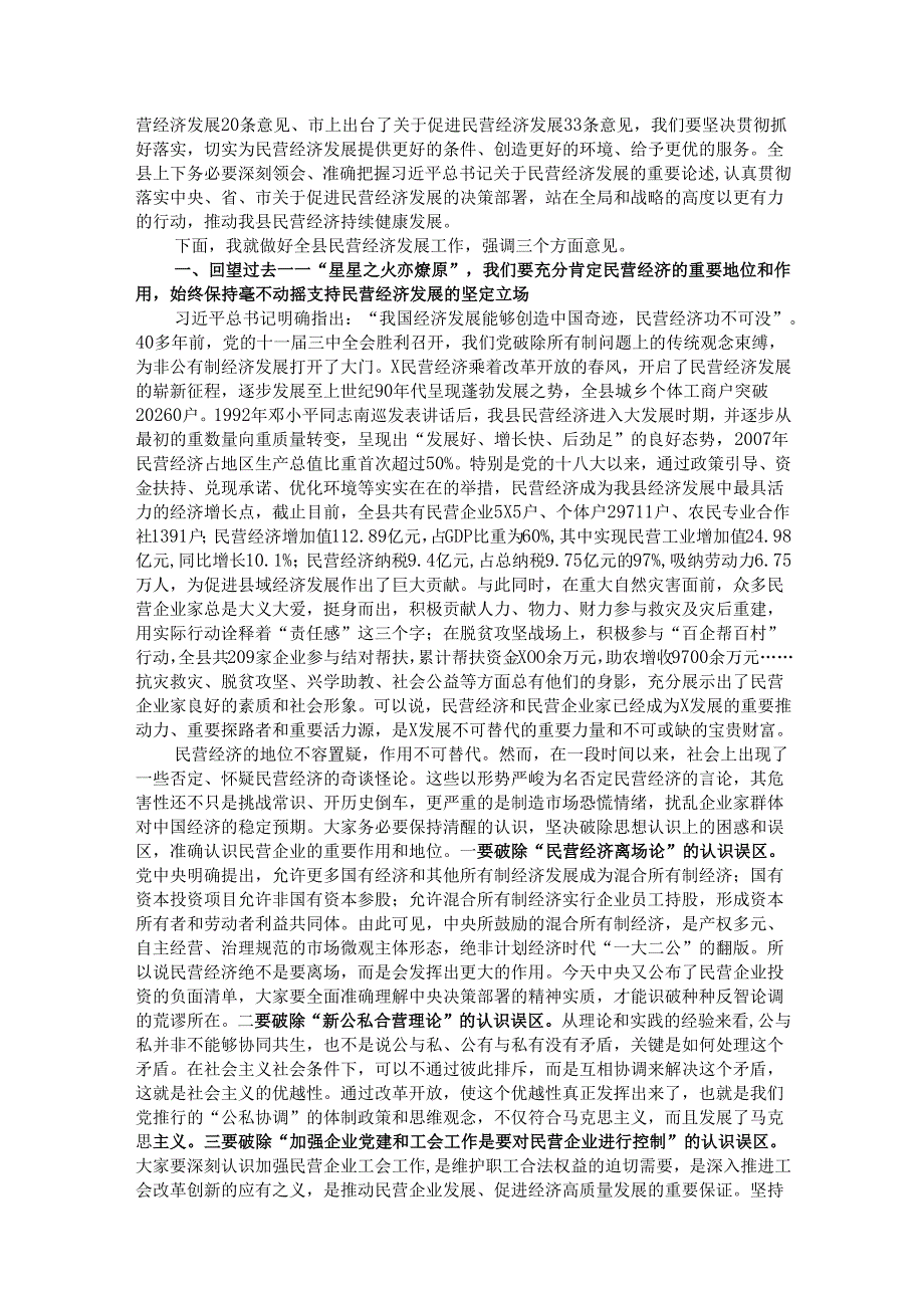 在全县民营经济健康发展大会上的讲话.docx_第2页