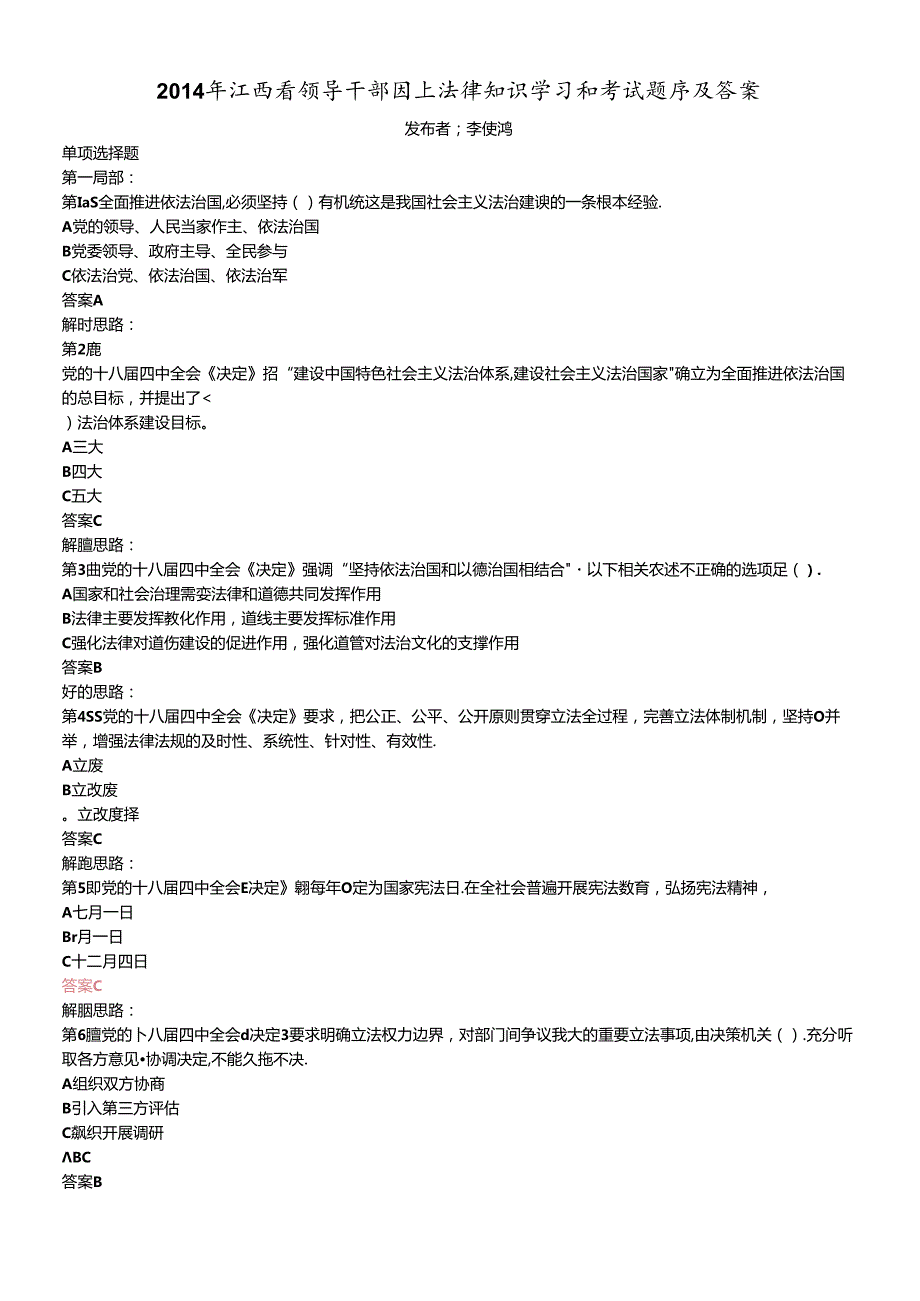 X年江西省领导干部网上法律知识学习和考试题库及答案(1).docx_第1页
