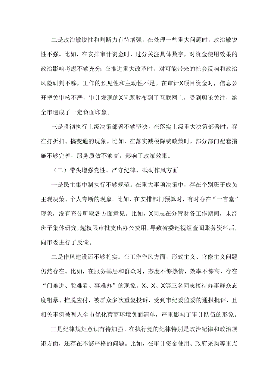 2025年市审计局领导班子专题生活会“四个带头”含反面典型案例剖析对照检查材料与市直部门领导干部专题生活会“四个带头”对照检查材料(.docx_第2页