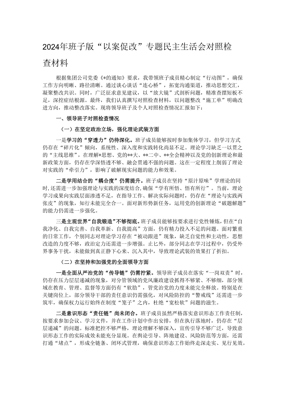 2024年 班子版“以案促改”专题民主生活会对照检查材料.docx_第1页