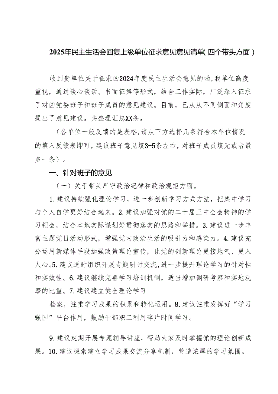 2025年民主生活会回复上级单位征求意见意见清单（四个带头方面）(8篇).docx_第1页