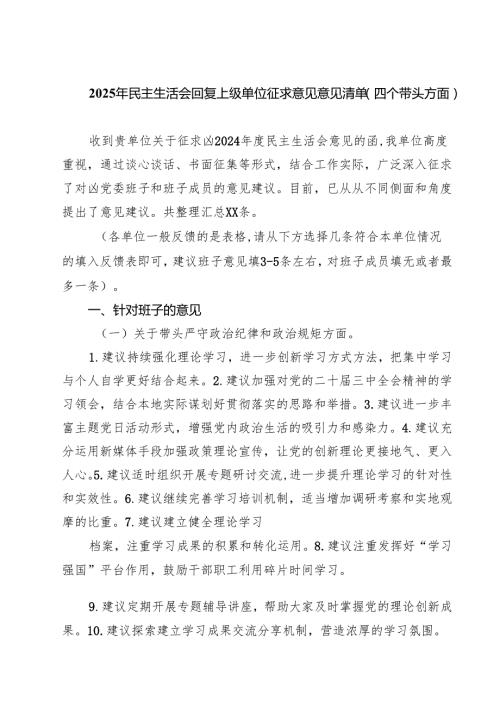 2025年民主生活会回复上级单位征求意见意见清单（四个带头方面）(8篇).docx