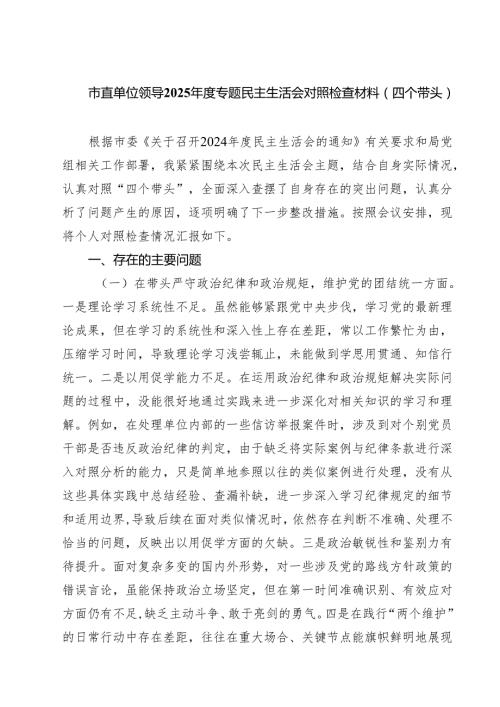 2025 民主生活会发言材料（四个带头）3篇.docx