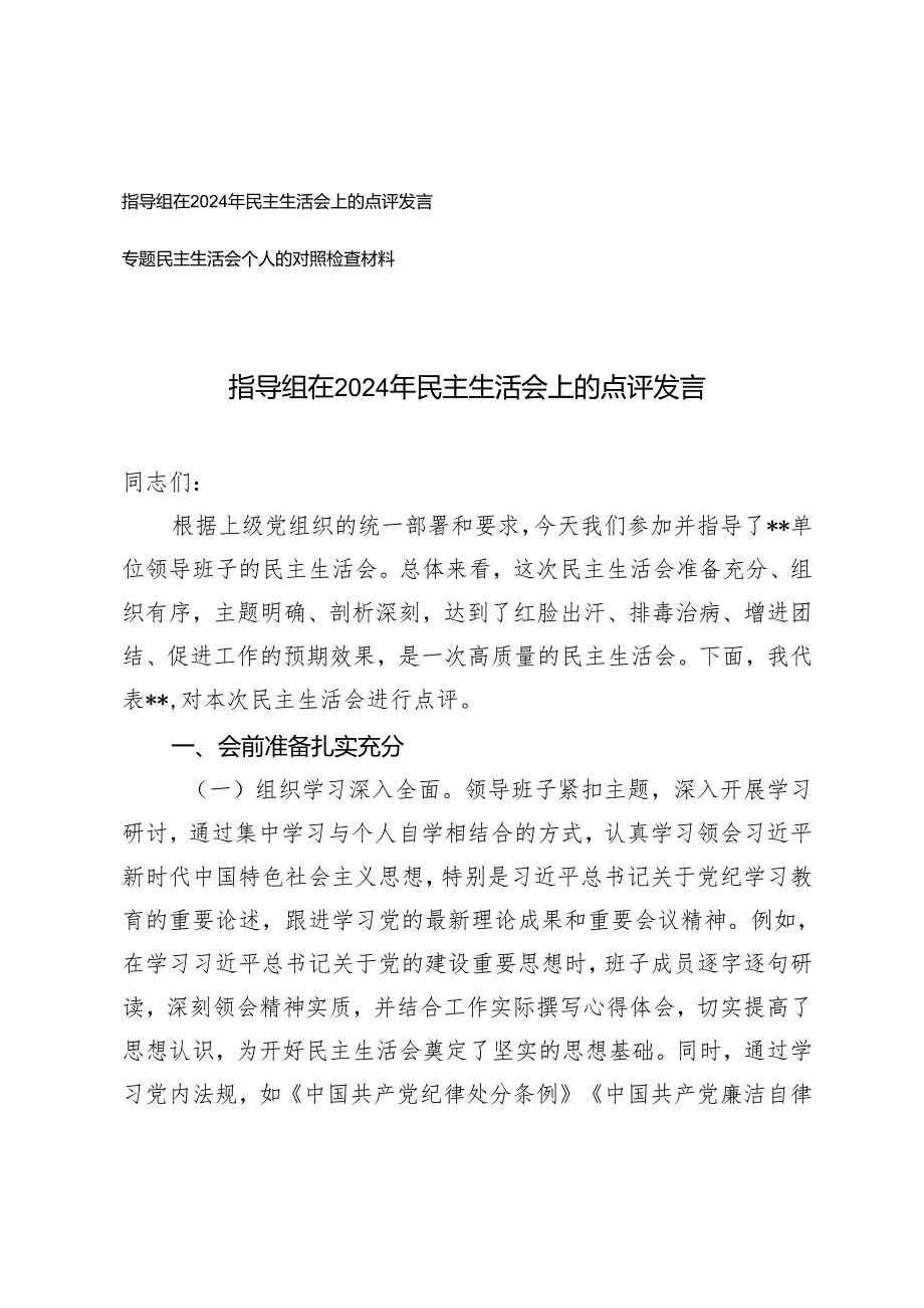 指导组在2024年民主生活会上的点评发言+专题民主生活会个人的对照检查材料.docx_第1页