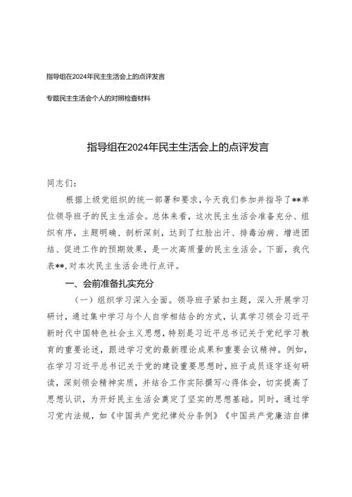 指导组在2024年民主生活会上的点评发言+专题民主生活会个人的对照检查材料.docx