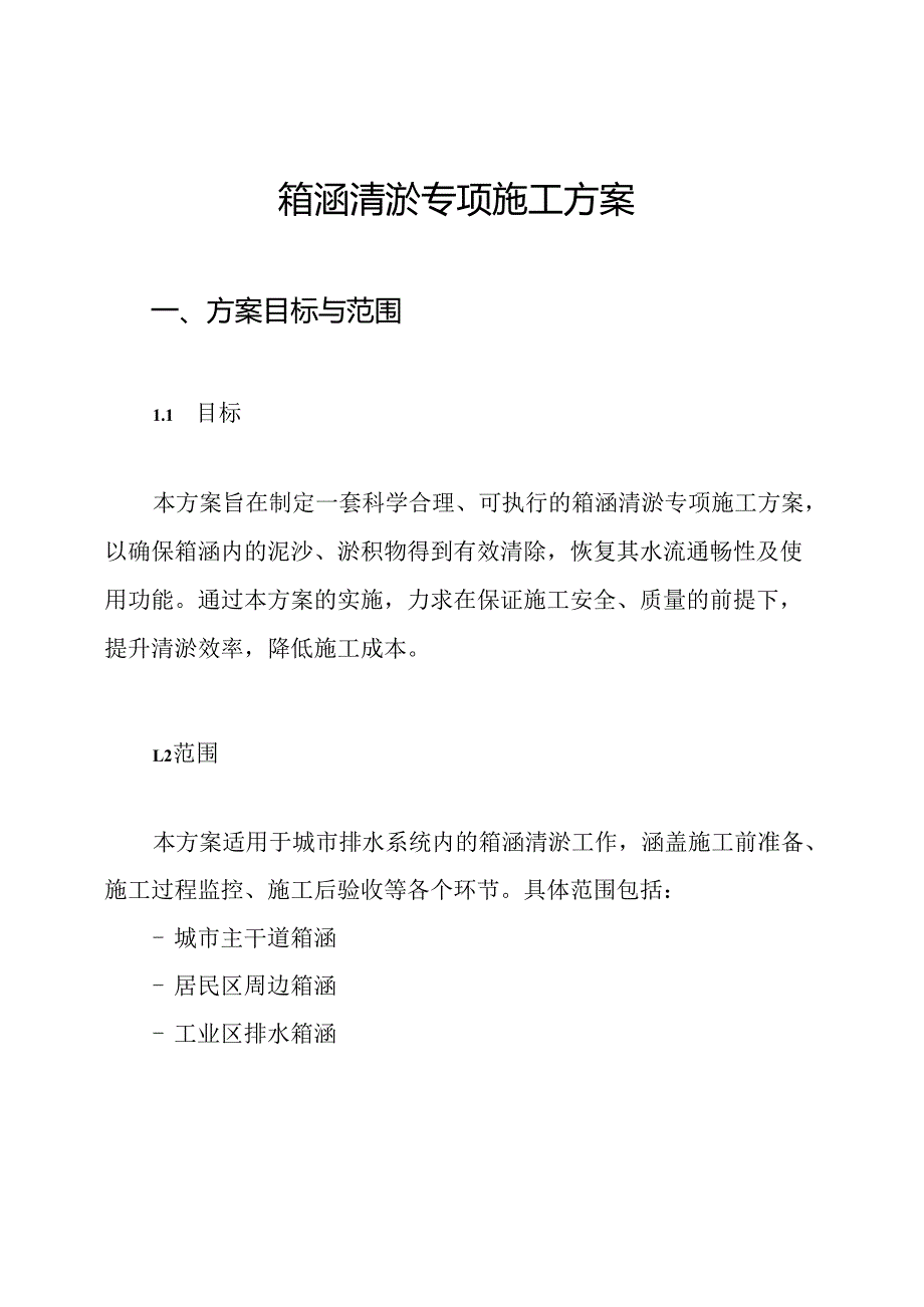 箱涵清淤专项施工方案.docx_第1页