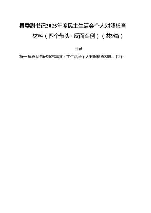 县委副书记2025民主生活会个人对照检查材料（四个带头反面案例）（共9篇）.docx