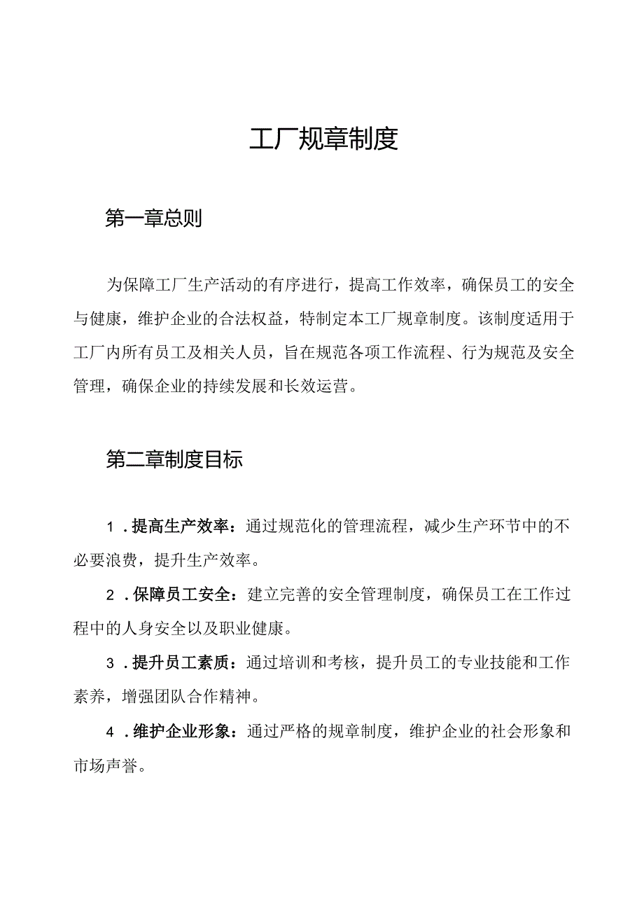 工厂规章制度.docx_第1页