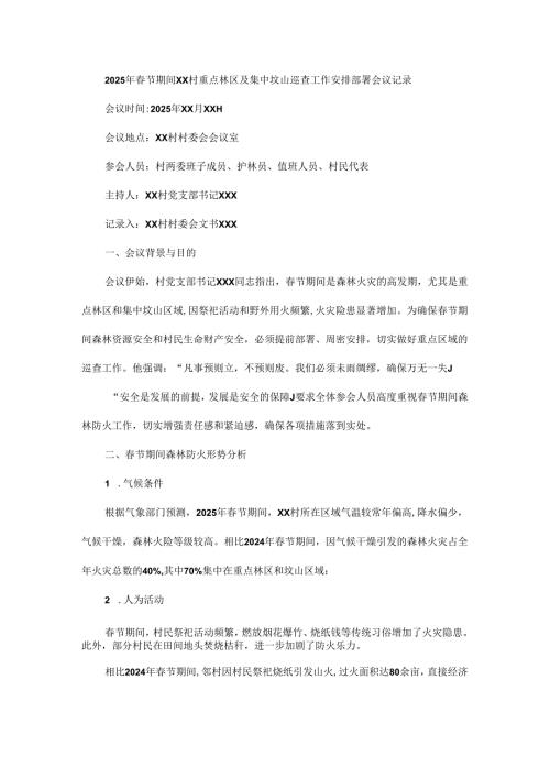 2025年节期间xx村重点林区及集中坟山巡查工作安排部署会议记录.docx