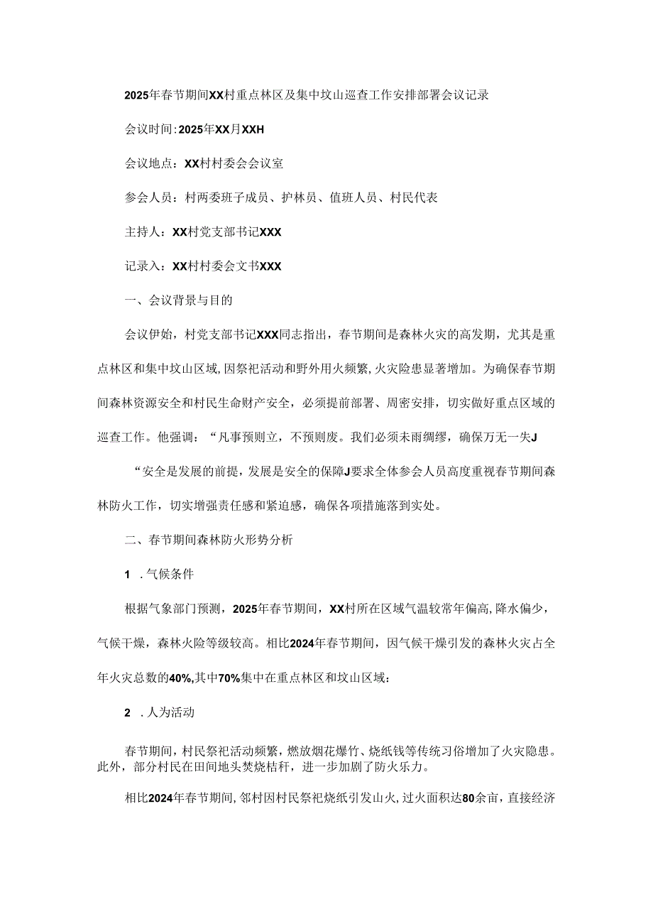 2025年节期间xx村重点林区及集中坟山巡查工作安排部署会议记录.docx_第1页