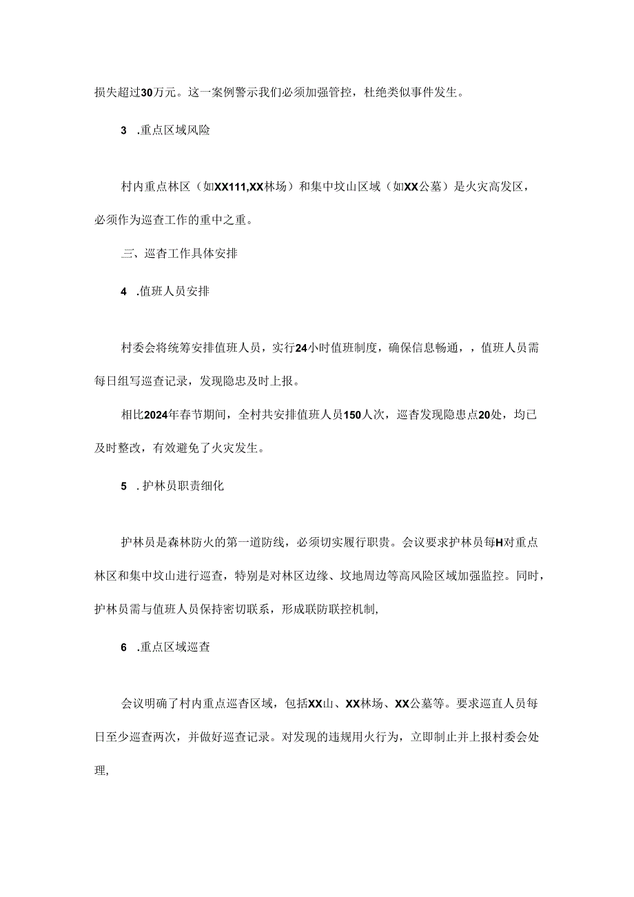 2025年节期间xx村重点林区及集中坟山巡查工作安排部署会议记录.docx_第2页