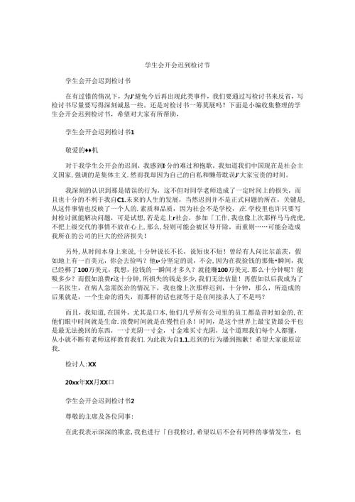 学生会开会迟到检讨书.docx