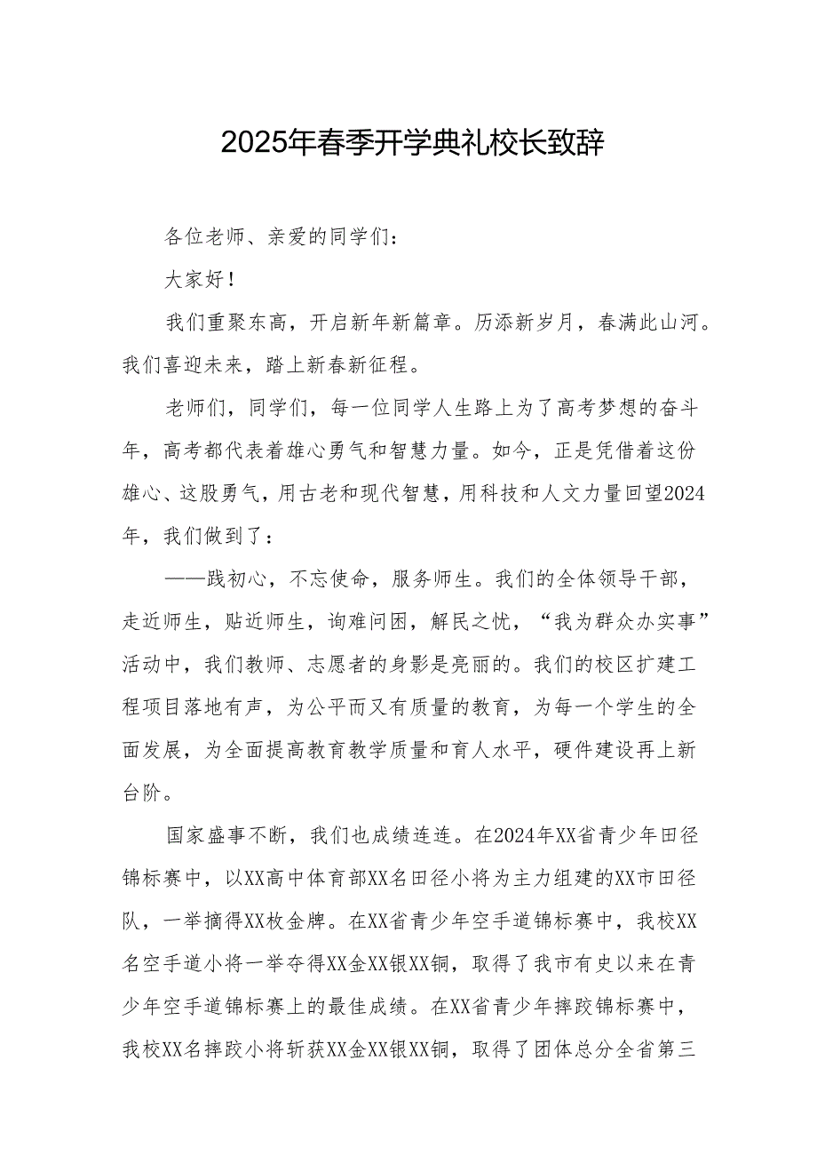 2025年乡镇学校季开学典礼校长讲话致辞 （10份）.docx_第1页