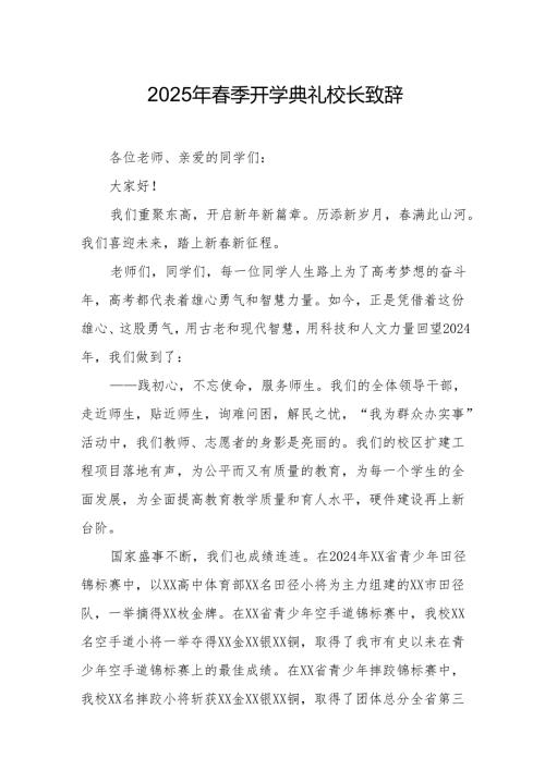 2025年乡镇学校季开学典礼校长讲话致辞 （10份）.docx