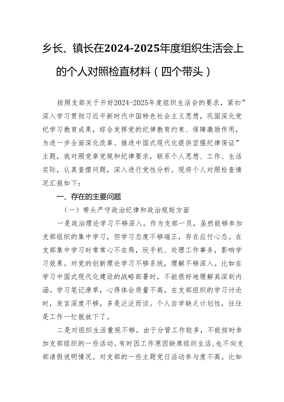 乡长、镇长在20242025组织生活会上的个人对照检查材料（四个带头）.docx_第1页